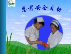 患者十大安全目标
