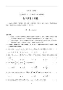 山东省日照市2009届高三上学期教学质量检测数学试题（理科）