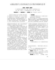 对基层医疗卫生机构实行会计集中核算的思考