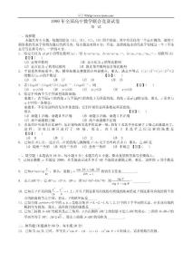 1999年全国高中数学联赛试卷及详细解析