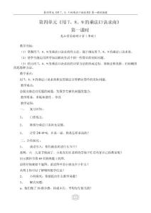用7、8、9的乘法口訣求商的教案