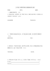 六年级下册数学解决问题测试练习题)