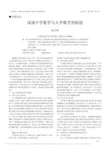浅谈中学数学与大学数学的衔接