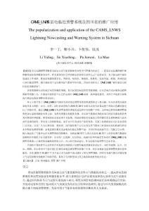 CAMS_LNWS雷电临近预警系统在四川省的推广应用