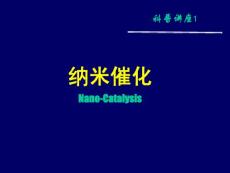 科普講座-納米催化