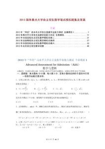 2013届各重点大学自主招生数学笔试模拟题集及答案