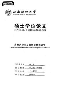 房地产企业品牌塑造模式研究