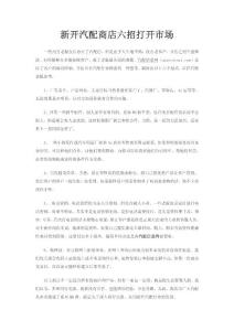 新開汽配商店六招打開市場