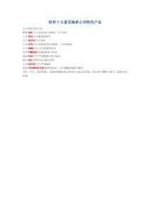 世界十大著名軸承公司特色產品