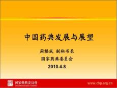 2010版中国药典培训课件（湖南） 中国药典发展与展望