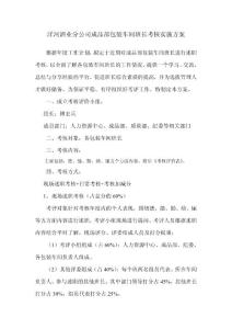 包裝班長述職考評實(shí)施方案