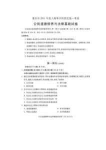 重庆市2011年成人高考公民道德与法律基础试题