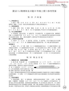 八年级初二上物理补充习题答案(免费下载)