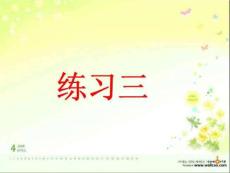 習(xí)作三  讀讀背背.ppt 2