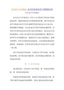 历代隶书书体概论 隶书结构变化四十种图例分析