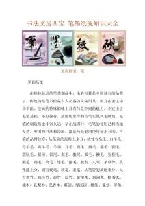 书法文房四宝 笔墨纸砚知识大全