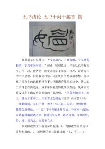 丑书浅论 丑书十问十趣答 图