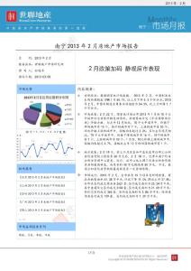 【精品】2013年2月南寧市房地產(chǎn)市場月報(bào)分析