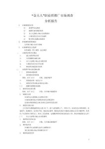 金夫人職業照推廣的市場調查報告2