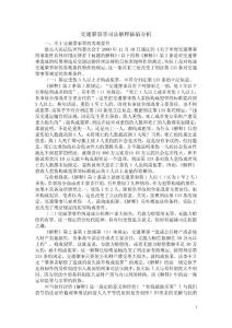 交通肇事罪司法解釋缺陷分析