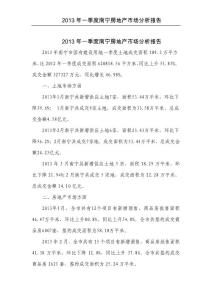 【精品報(bào)告】南寧2013一季度房地產(chǎn)市場分析報(bào)告