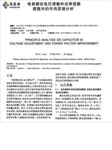 电容器在电压调整和功率因数提高中的作用原理分析