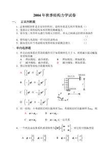 哈工大结构力学试卷2004秋