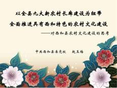 以全縣九大新農村長廊建設