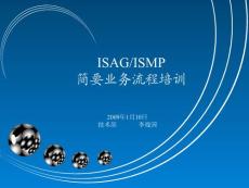 ISAG和ISMP培訓資料
