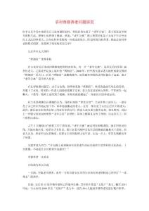 農(nóng)村自助養(yǎng)老研究