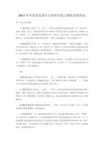 2013年河南選調(diào)生行測答案