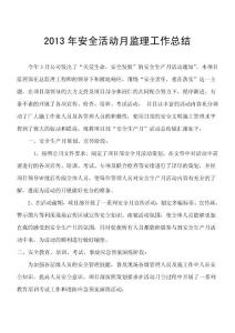 項(xiàng)目部安全生產(chǎn)月活動(dòng)總結(jié)