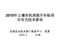 2010年土壤有机质提升补贴项目有关技术要求2010-03-24