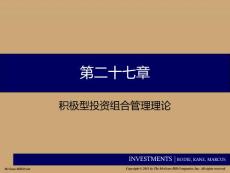 投资学PPT课件第二十七章 积极型投资组合管理理论