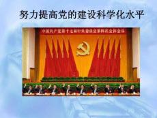 努力提高黨的建設(shè)科學(xué)化水平(正式課件修改)