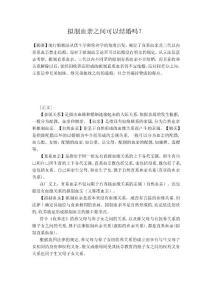 擬制血親之間可以結(jié)婚嗎