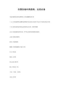 全国各地叫鸡指南，出差必备