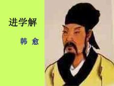 进学解 高中二年级语文课件