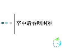 吞咽障碍