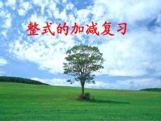 整式的加減復習