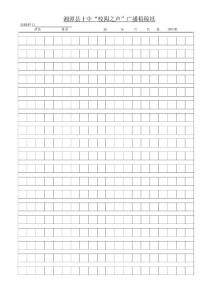 校園之聲廣播稿稿紙模板