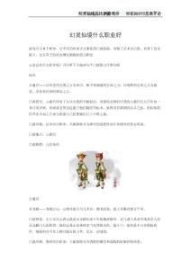 幻靈仙境什么職業好