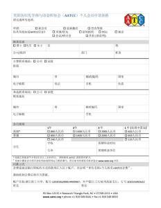 美國紡織化學師與印染師協會（AATCC）個人會員申請表格