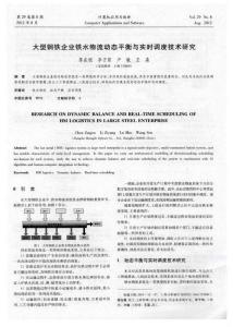 大型钢铁企业铁水物流动态平衡与实时调度技术研究