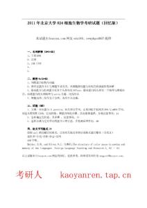 考研人--專(zhuān)業(yè)課-2011年北京大學(xué)824細(xì)胞生物學(xué)考研試題（回憶版）