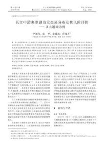 長江中游典型湖泊重金屬分布及其風險評價_以大通湖為例