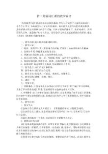 初中英语词汇课的教学设计