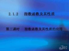 高一数学（指数函数及其性质的应用）ppt