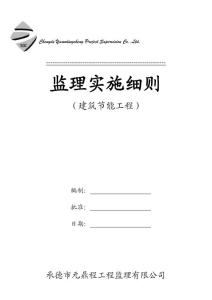 節能監理細則樣本2013-3-27