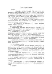 工程项目材料管理制度